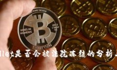 TPWallet是否会被法院冻结的分析与探讨