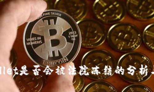 TPWallet是否会被法院冻结的分析与探讨