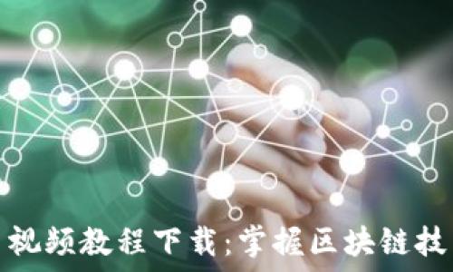   
加密数字货币视频教程下载：掌握区块链技术与投资策略