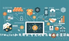 TPWallet扣钱错误：常见问题与解决方案详解