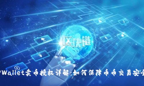 TPWallet卖币授权详解：如何保障币币交易安全？
