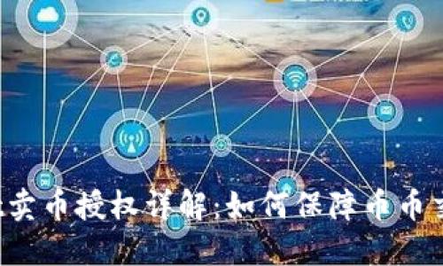 TPWallet卖币授权详解：如何保障币币交易安全？