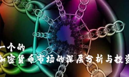 思考一个的  
看空加密货币市场的深层分析与投资策略