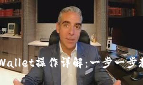 盘古社区TPWallet操作详解：一步一步教你如何使用