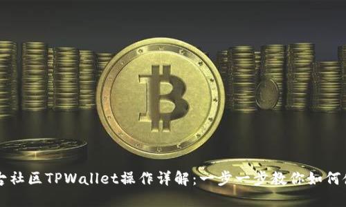 盘古社区TPWallet操作详解：一步一步教你如何使用