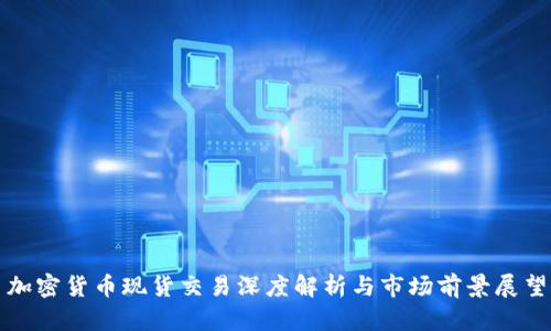 加密货币现货交易深度解析与市场前景展望