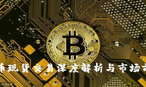 加密货币现货交易深度解析与市场前景展望