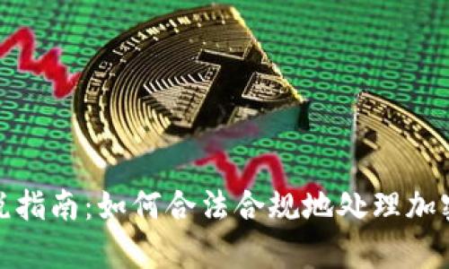加密货币申请报税指南：如何合法合规地处理加密资产的税务问题