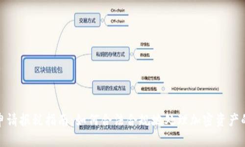 加密货币申请报税指南：如何合法合规地处理加密资产的税务问题