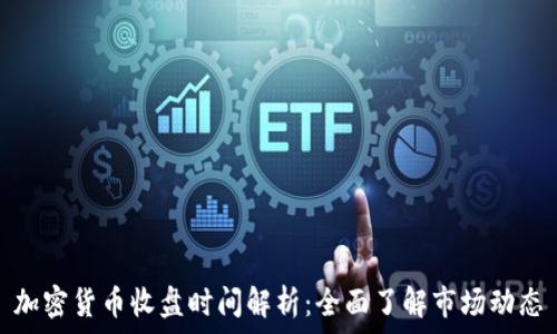   
加密货币收盘时间解析：全面了解市场动态