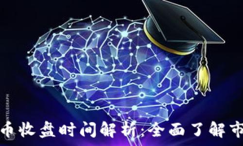   
加密货币收盘时间解析：全面了解市场动态