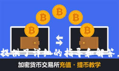 jiaotietpwalletapp安装下载/jiaotie  
TP Wallet, 钱包应用, 安装教程, 下载链接/guanjianci  

随着数字货币的普及，越来越多的人开始使用加密货币钱包来管理他们的资产。TP Wallet是一款功能强大的数字钱包应用，支持多种加密货币，提供安全存储和便捷交易的解决方案。本文将详细介绍TP Wallet的下载安装过程，以及使用中的常见问题和解决方案。

TP Wallet是什么？
TP Wallet是一款专为数字货币用户设计的移动应用，支持存储、发送和接收多种加密资产。用户可以通过TP Wallet简单直观的界面，方便地管理他们的加密资产，包括比特币、以太坊、USDT等多种常见的加密货币。同时，TP Wallet还具备安全性高、交易速度快、界面友好等特点，是广大加密货币爱好者的理想选择。

如何下载TP Wallet？
下载TP Wallet非常简单，用户可以通过官方应用商店或者官网下载，下面将详细介绍这两种方法：

h4方法一：通过应用商店下载/h4
1. 对于Android用户：打开Google Play Store，搜索“TP Wallet”，找到官方应用，点击“安装”按钮即可完成下载和安装。
2. 对于iOS用户：打开App Store，搜索“TP Wallet”，找到官方应用，点击“获取”按钮，按照提示完成下载和安装。

h4方法二：通过官网下载/h4
如果你无法通过应用商店下载，也可以访问TP Wallet的官方网站获取下载链接。访问网站后，找到“下载”或者“获取更多信息”选项，选择合适的版本进行下载。

如何安装TP Wallet？
安装TP Wallet的步骤也非常简便，具体如下：

h4Android设备安装步骤/h4
1. 打开下载的APK文件。
2. 如果提示“安装未知来源”的安全警告，请进入“设置”-“安全”-打开“未知来源”选项。
3. 重新打开APK文件，点击“安装”按钮，等待安装完成。

h4iOS设备安装步骤/h4
1. 打开App Store中的TP Wallet应用，点击“获取”。
2. 等待下载完成，点击“打开”按钮即可运行TP Wallet。

TP Wallet的主要功能
TP Wallet不仅是一款简单的数字资产管理工具，还具备丰富的功能，主要包括：

h4多币种支持/h4
TP Wallet支持多个数字货币，用户可以在一个应用程序内管理多种加密资产，方便快捷。

h4安全性高/h4
TP Wallet采用行业领先的安全技术，包括加密存储和私钥管理，确保用户资产的安全。

h4实用的交易功能/h4
用户可以通过TP Wallet直接进行发送和接收加密货币交易，提供便捷的交易体验。

h4用户友好的界面/h4
TP Wallet提供简洁直观的用户界面，让即使是初学者也能轻松上手。

常见问题解答
在使用TP Wallet的过程中，用户可能会遇到一些常见问题，以下是四个常见问题及其详细解答：

h4问题一：TP Wallet如何确保用户资产的安全？/h4
TP Wallet采用多种安全措施来保护用户资产的安全，包括：
1. **私钥管理**：TP Wallet允许用户在本地设备上存储私钥，确保只有用户本人能够访问和管理其资产，减少被盗风险。
2. **数据加密**：所有用户数据都经过加密存储，仅用户本人拥有解密的权限。
3. **安全备份**：用户可以设置安全备份，确保在设备丢失或损坏时，可以恢复资产数据。
4. **双因素认证**：用户可以选择启用双因素认证，增加账户登录的安全性。

h4问题二：如何备份TP Wallet？/h4
备份TP Wallet的步骤如下：
1. 打开TP Wallet应用，登录到你的账户。
2. 在设置中找到“备份”选项，按照提示生成备份文件。
3. 将备份文件保存到安全的存储位置，可以选择云存储或外部硬盘。
4. 确保备份文件的安全性，不要将其暴露给他人。

h4问题三：TP Wallet支持哪些加密货币？/h4
TP Wallet支持多种数字货币，主要包括但不限于：
1. **比特币（BTC）**：最流行的加密货币，TP Wallet安全支持。
2. **以太坊（ETH）**：知名的智能合约平台，TP Wallet同样支持。
3. **USDT（Tether）**：一种热门的稳定币，也可以通过TP Wallet进行管理。
4. **其他众多ERC-20和BEP-20代币**：TP Wallet还支持多个基于以太坊和Binance Smart Chain的代币，通过简单的操作即可管理。

h4问题四：如何使用TP Wallet进行交易？/h4
使用TP Wallet进行交易的步骤如下：
1. 登录TP Wallet应用，确保你的账户中有足够的余额。
2. 点击“发送”或“接收”按钮，输入对方的钱包地址和金额。
3. 确认交易信息无误后，点击“发送”确认交易。
4. 等待区块链网络确认交易，完成后即可在账户中查看交易记录。

总结来说，TP Wallet是一款功能强大的数字货币钱包应用，具备高安全性与良好的用户体验。无论是下载、安装，还是使用过程中的问题，本文都提供了详细的指导和解答，帮助用户更好地管理和使用他们的加密资产。