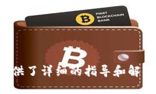jiaotietpwalletapp安装下载/jiaotie  
TP Wallet, 钱包应用, 安装教程, 下载链接/guanjianci  

随着数字货币的普及，越来越多的人开始使用加密货币钱包来管理他们的资产。TP Wallet是一款功能强大的数字钱包应用，支持多种加密货币，提供安全存储和便捷交易的解决方案。本文将详细介绍TP Wallet的下载安装过程，以及使用中的常见问题和解决方案。

TP Wallet是什么？
TP Wallet是一款专为数字货币用户设计的移动应用，支持存储、发送和接收多种加密资产。用户可以通过TP Wallet简单直观的界面，方便地管理他们的加密资产，包括比特币、以太坊、USDT等多种常见的加密货币。同时，TP Wallet还具备安全性高、交易速度快、界面友好等特点，是广大加密货币爱好者的理想选择。

如何下载TP Wallet？
下载TP Wallet非常简单，用户可以通过官方应用商店或者官网下载，下面将详细介绍这两种方法：

h4方法一：通过应用商店下载/h4
1. 对于Android用户：打开Google Play Store，搜索“TP Wallet”，找到官方应用，点击“安装”按钮即可完成下载和安装。
2. 对于iOS用户：打开App Store，搜索“TP Wallet”，找到官方应用，点击“获取”按钮，按照提示完成下载和安装。

h4方法二：通过官网下载/h4
如果你无法通过应用商店下载，也可以访问TP Wallet的官方网站获取下载链接。访问网站后，找到“下载”或者“获取更多信息”选项，选择合适的版本进行下载。

如何安装TP Wallet？
安装TP Wallet的步骤也非常简便，具体如下：

h4Android设备安装步骤/h4
1. 打开下载的APK文件。
2. 如果提示“安装未知来源”的安全警告，请进入“设置”-“安全”-打开“未知来源”选项。
3. 重新打开APK文件，点击“安装”按钮，等待安装完成。

h4iOS设备安装步骤/h4
1. 打开App Store中的TP Wallet应用，点击“获取”。
2. 等待下载完成，点击“打开”按钮即可运行TP Wallet。

TP Wallet的主要功能
TP Wallet不仅是一款简单的数字资产管理工具，还具备丰富的功能，主要包括：

h4多币种支持/h4
TP Wallet支持多个数字货币，用户可以在一个应用程序内管理多种加密资产，方便快捷。

h4安全性高/h4
TP Wallet采用行业领先的安全技术，包括加密存储和私钥管理，确保用户资产的安全。

h4实用的交易功能/h4
用户可以通过TP Wallet直接进行发送和接收加密货币交易，提供便捷的交易体验。

h4用户友好的界面/h4
TP Wallet提供简洁直观的用户界面，让即使是初学者也能轻松上手。

常见问题解答
在使用TP Wallet的过程中，用户可能会遇到一些常见问题，以下是四个常见问题及其详细解答：

h4问题一：TP Wallet如何确保用户资产的安全？/h4
TP Wallet采用多种安全措施来保护用户资产的安全，包括：
1. **私钥管理**：TP Wallet允许用户在本地设备上存储私钥，确保只有用户本人能够访问和管理其资产，减少被盗风险。
2. **数据加密**：所有用户数据都经过加密存储，仅用户本人拥有解密的权限。
3. **安全备份**：用户可以设置安全备份，确保在设备丢失或损坏时，可以恢复资产数据。
4. **双因素认证**：用户可以选择启用双因素认证，增加账户登录的安全性。

h4问题二：如何备份TP Wallet？/h4
备份TP Wallet的步骤如下：
1. 打开TP Wallet应用，登录到你的账户。
2. 在设置中找到“备份”选项，按照提示生成备份文件。
3. 将备份文件保存到安全的存储位置，可以选择云存储或外部硬盘。
4. 确保备份文件的安全性，不要将其暴露给他人。

h4问题三：TP Wallet支持哪些加密货币？/h4
TP Wallet支持多种数字货币，主要包括但不限于：
1. **比特币（BTC）**：最流行的加密货币，TP Wallet安全支持。
2. **以太坊（ETH）**：知名的智能合约平台，TP Wallet同样支持。
3. **USDT（Tether）**：一种热门的稳定币，也可以通过TP Wallet进行管理。
4. **其他众多ERC-20和BEP-20代币**：TP Wallet还支持多个基于以太坊和Binance Smart Chain的代币，通过简单的操作即可管理。

h4问题四：如何使用TP Wallet进行交易？/h4
使用TP Wallet进行交易的步骤如下：
1. 登录TP Wallet应用，确保你的账户中有足够的余额。
2. 点击“发送”或“接收”按钮，输入对方的钱包地址和金额。
3. 确认交易信息无误后，点击“发送”确认交易。
4. 等待区块链网络确认交易，完成后即可在账户中查看交易记录。

总结来说，TP Wallet是一款功能强大的数字货币钱包应用，具备高安全性与良好的用户体验。无论是下载、安装，还是使用过程中的问题，本文都提供了详细的指导和解答，帮助用户更好地管理和使用他们的加密资产。