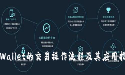 TPWallet的交易操作流程及其应用指南