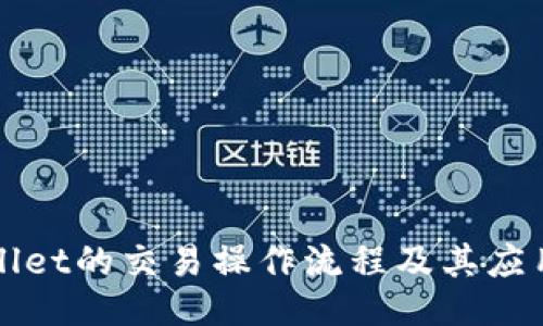 TPWallet的交易操作流程及其应用指南