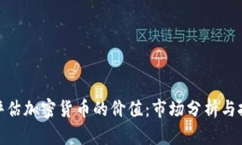 : 如何评估加密货币的价值：市场分析与投资策略