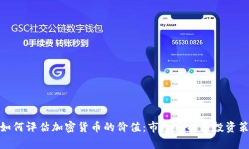 : 如何评估加密货币的价值：市场分析与投资策略