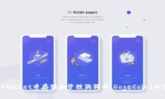如何在TPWallet中存储和管理狗狗币(DogeCoin)的完整