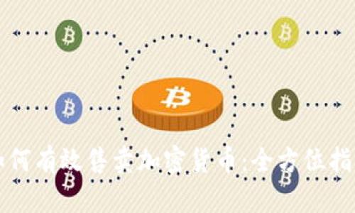 如何有效售卖加密货币：全方位指南