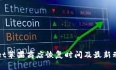 TPWallet苹果商店恢复时间及最新动态分析
