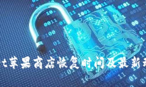 TPWallet苹果商店恢复时间及最新动态分析
