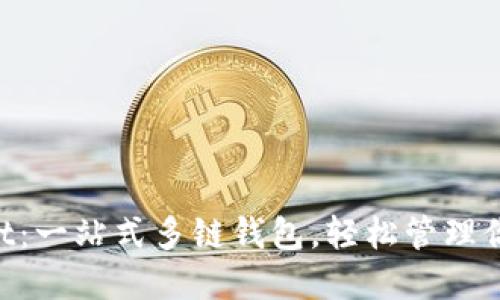 TokenPocket：一站式多链钱包，轻松管理你的数字资产