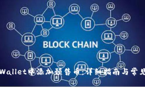 如何在TPWallet中添加预售币：详细指南与常见问题解答