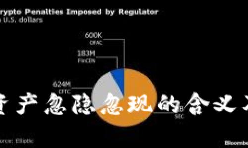 tpwallet资产忽隐忽现的含义及解决方法