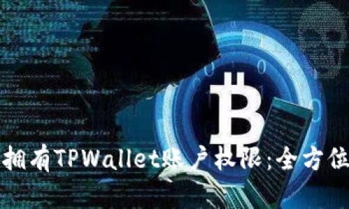 如何拥有TPWallet账户权限：全方位指南