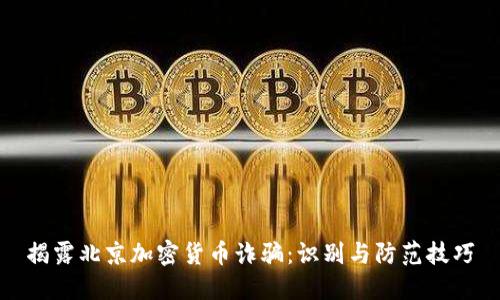 揭露北京加密货币诈骗：识别与防范技巧
