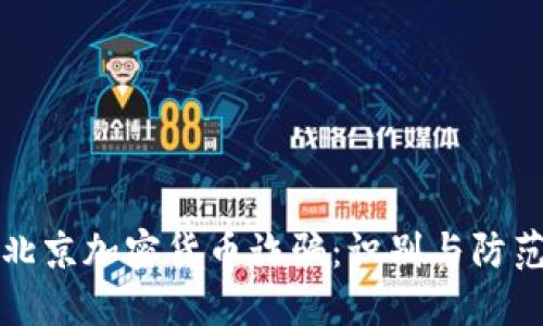 揭露北京加密货币诈骗：识别与防范技巧