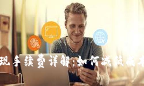 TPWallet提现手续费详解：如何减低成本并资产管理