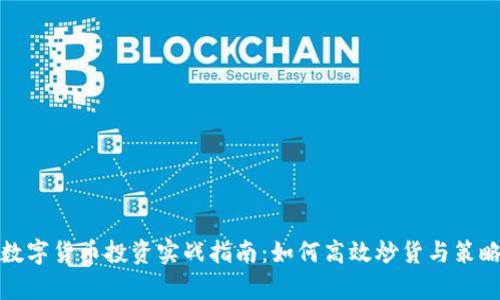 加密数字货币投资实战指南：如何高效炒货与策略分析