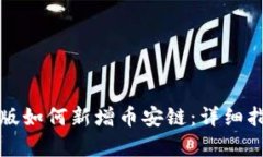 tpwallet电脑版如何新增币安链：详细指南与实用技