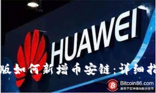 tpwallet电脑版如何新增币安链：详细指南与实用技巧