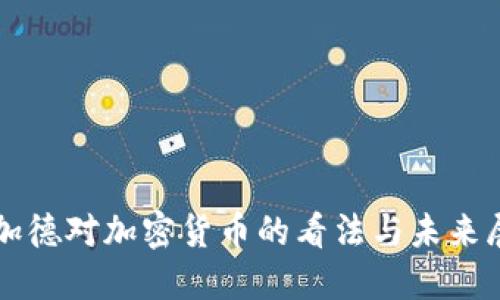 拉加德对加密货币的看法与未来展望