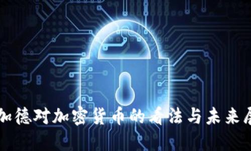拉加德对加密货币的看法与未来展望