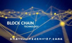 如何在TPWallet中查看您的NFT资产：全面指南