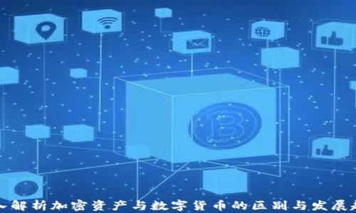 
深入解析加密资产与数字货币的区别与发展趋势