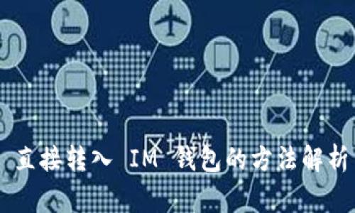 TP Wallet 直接转入 IM 钱包的方法解析与注意事项
