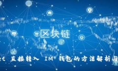 TP Wallet 直接转入 IM 钱包的方法解析与注意事项