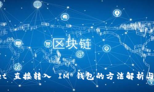 TP Wallet 直接转入 IM 钱包的方法解析与注意事项