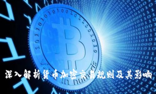 深入解析货币加密交易规则及其影响