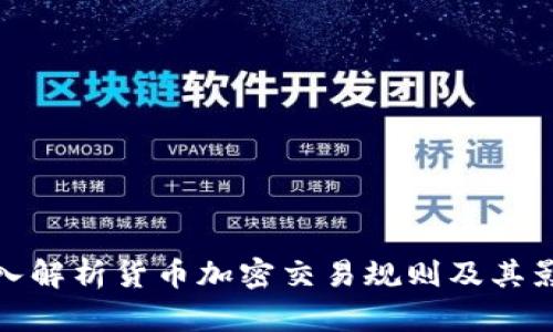 深入解析货币加密交易规则及其影响