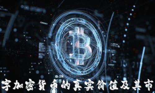 
探索数字加密货币的真实价值及其市场影响