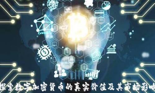 
探索数字加密货币的真实价值及其市场影响