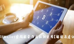 TPWallet密码能否作为私钥使用？解析与建议