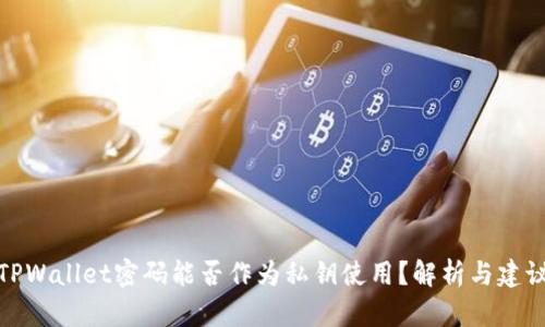 TPWallet密码能否作为私钥使用？解析与建议