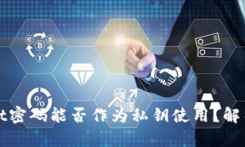 TPWallet密码能否作为私钥使用？解析与建议