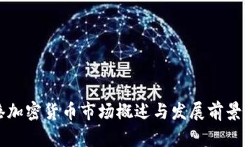 香港加密货币市场概述与发展前景分析